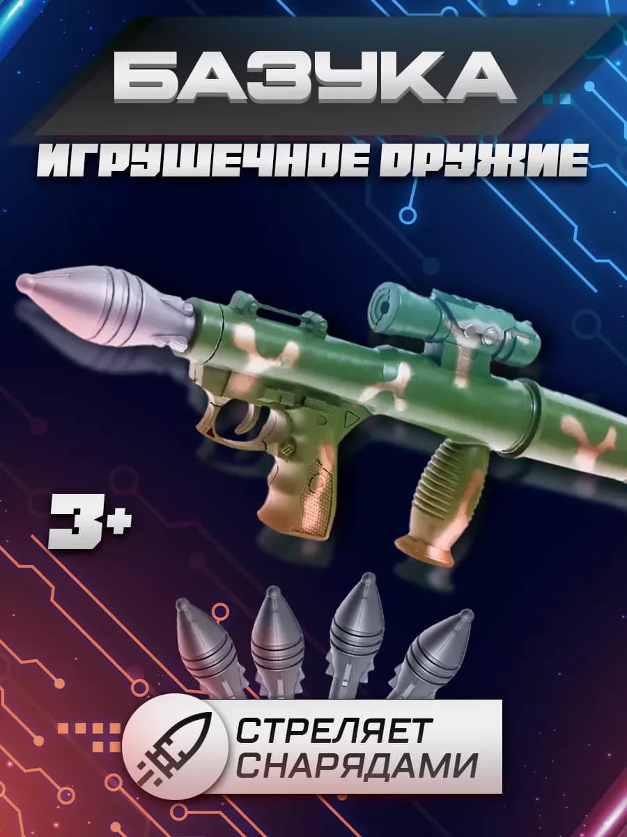 Гранатомет игрушка оружие детское