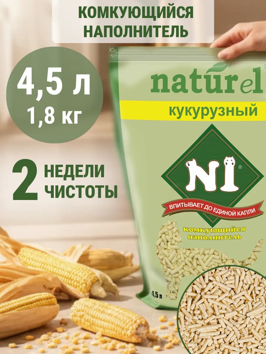 Наполнитель комкующийся Кукурузный 4,5л для кошек