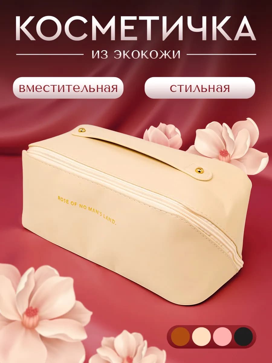 Косметичка женская дорожная