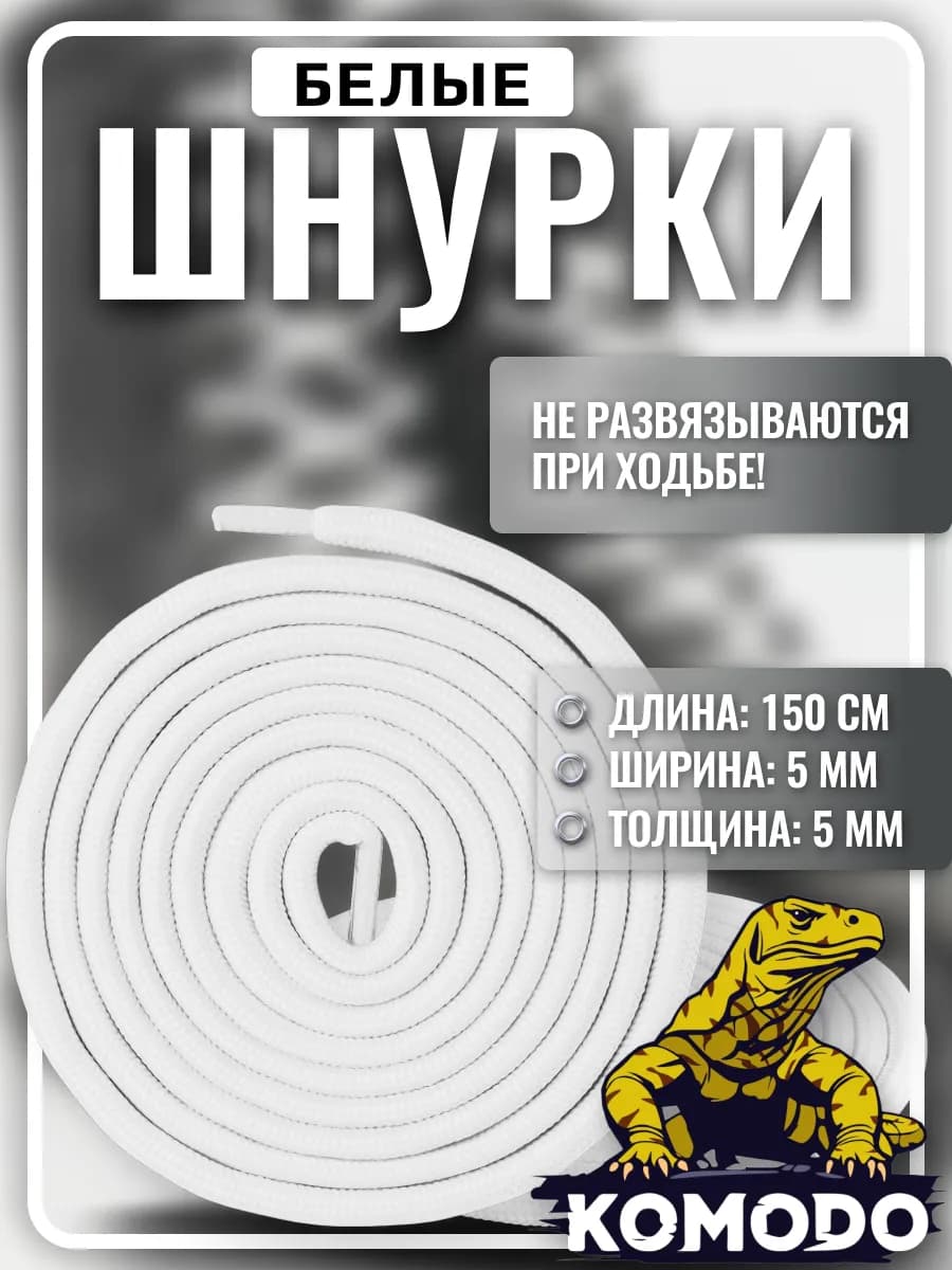 Шнурки для берцев белые усиленные длинные прочные, 150 см