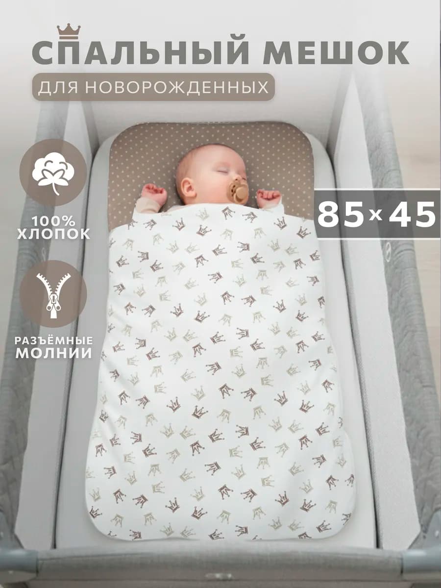 Спальный мешок для новорожденного