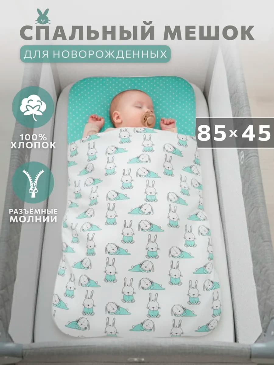 Спальный мешок для новорожденного