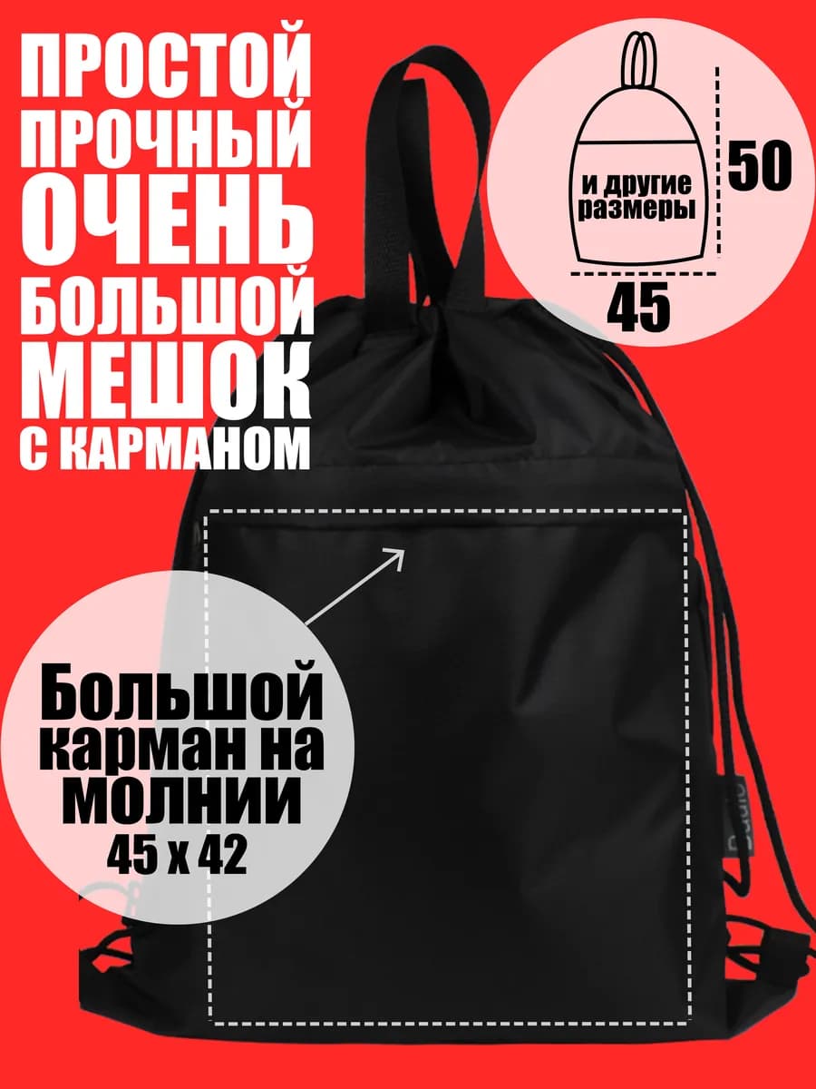 Мешок рюкзак сумка для обуви большой с карманом на молнии