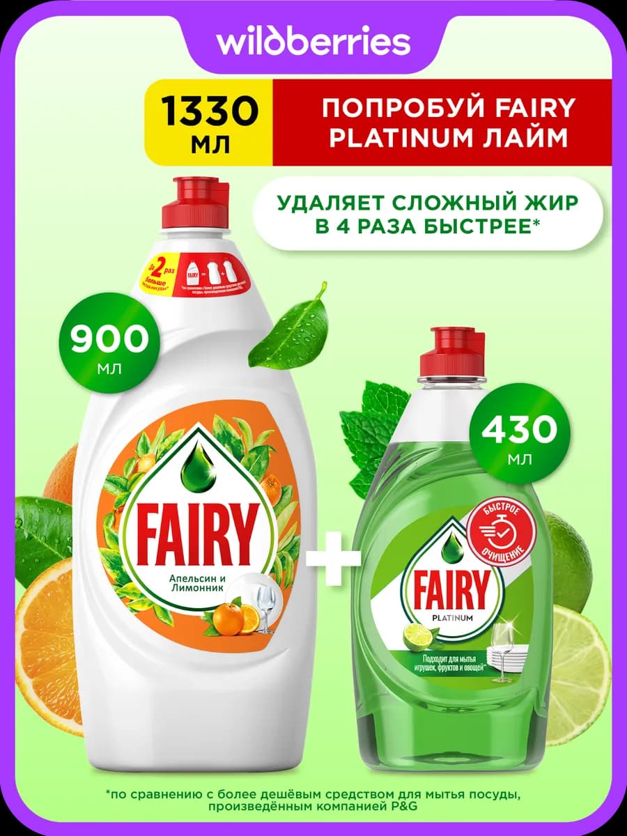 Средство для мытья посуды Апельсин 900мл+Platinum Лайм 430мл