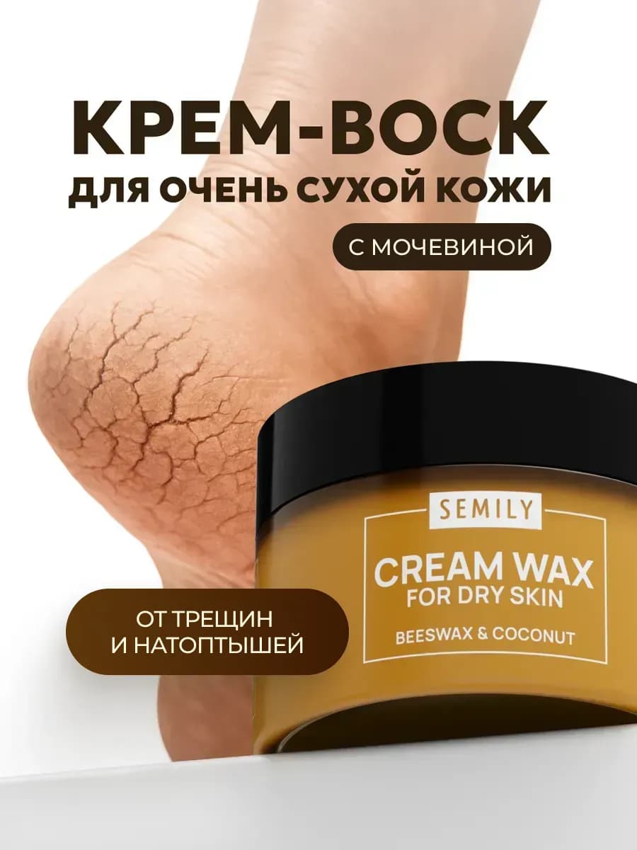 Крем-воск от трещин питательный для ног и рук с мочевиной