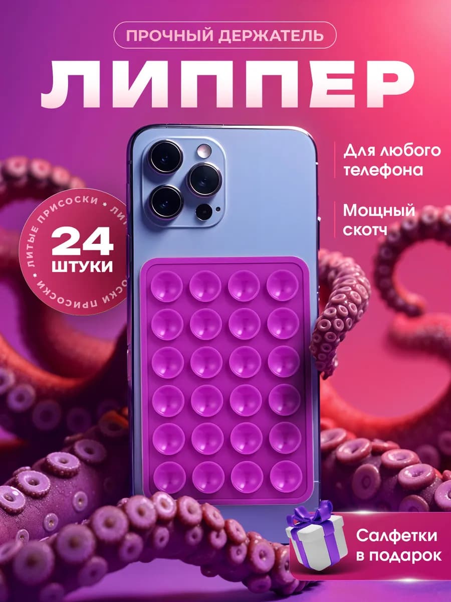 Липпер для телефона