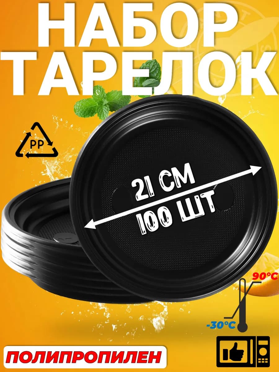 Тарелки одноразовые пластиковые черные 100шт