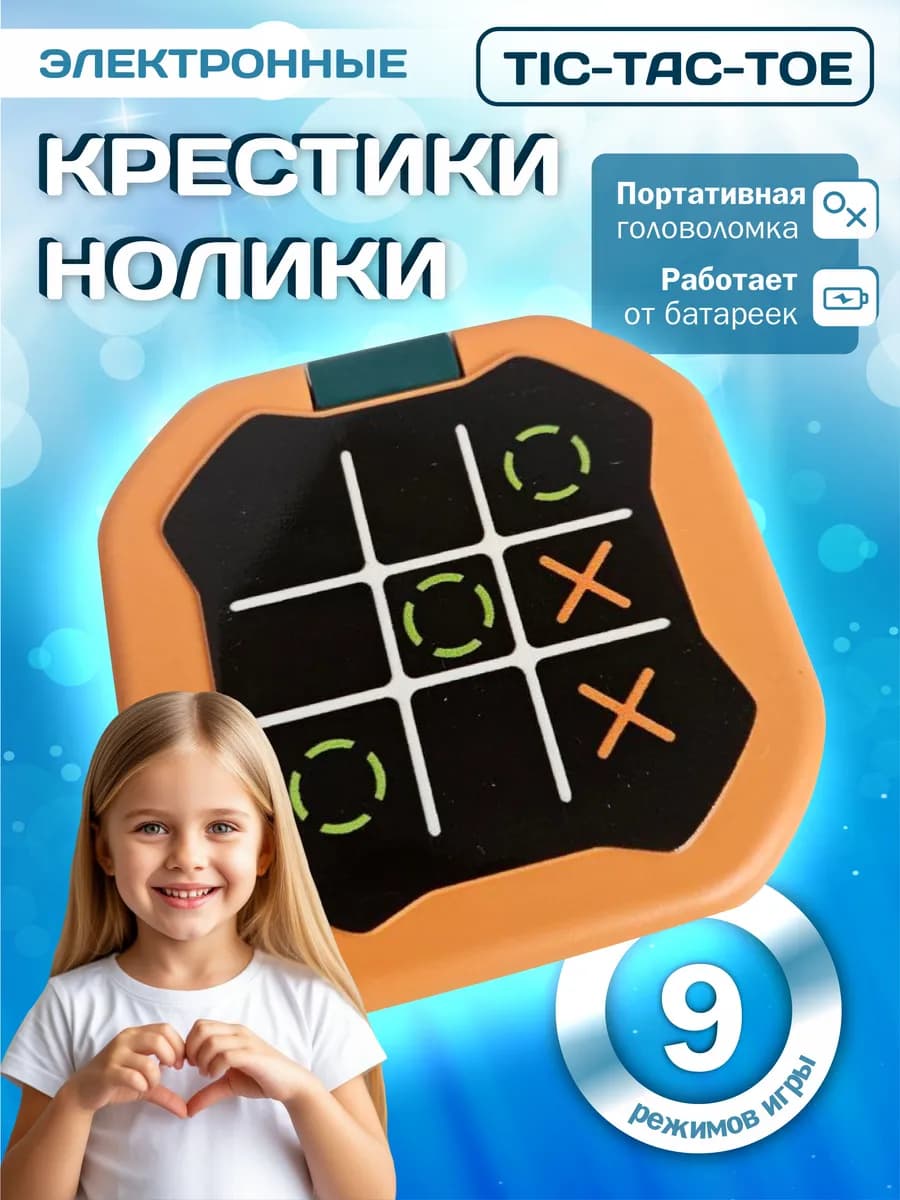 Крестики нолики электронные головоломка
