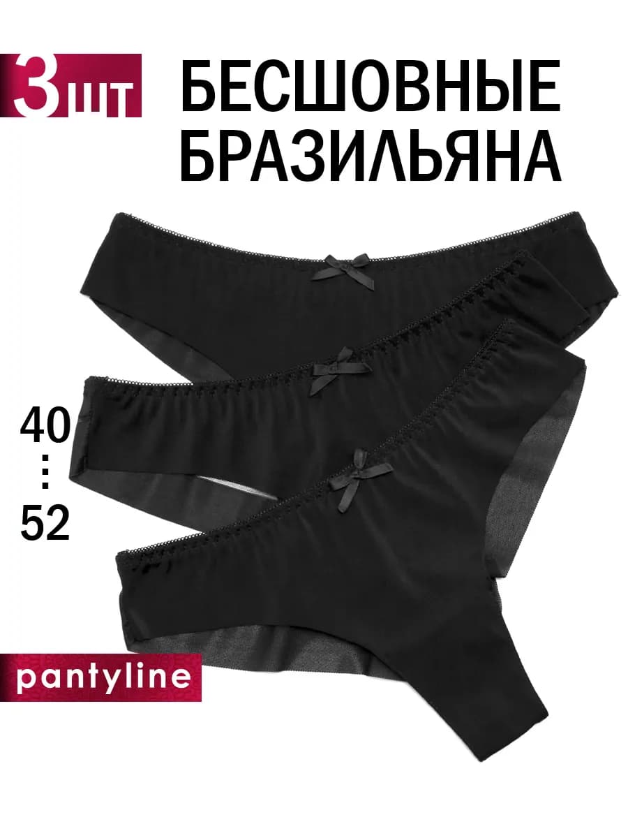 Бесшовные трусы бразильяна набор 3 шт