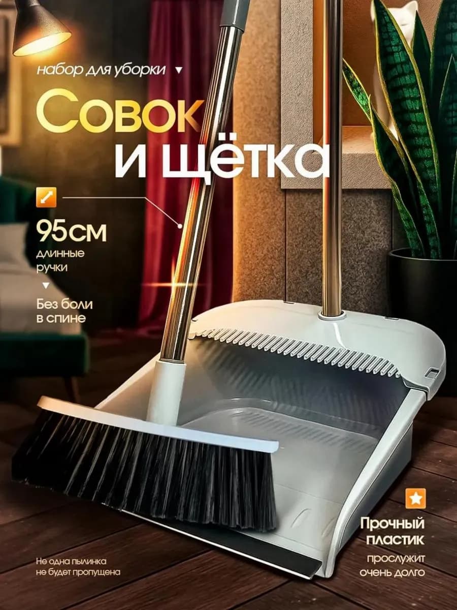 Веник с совком и щеткой для уборки мусора в доме