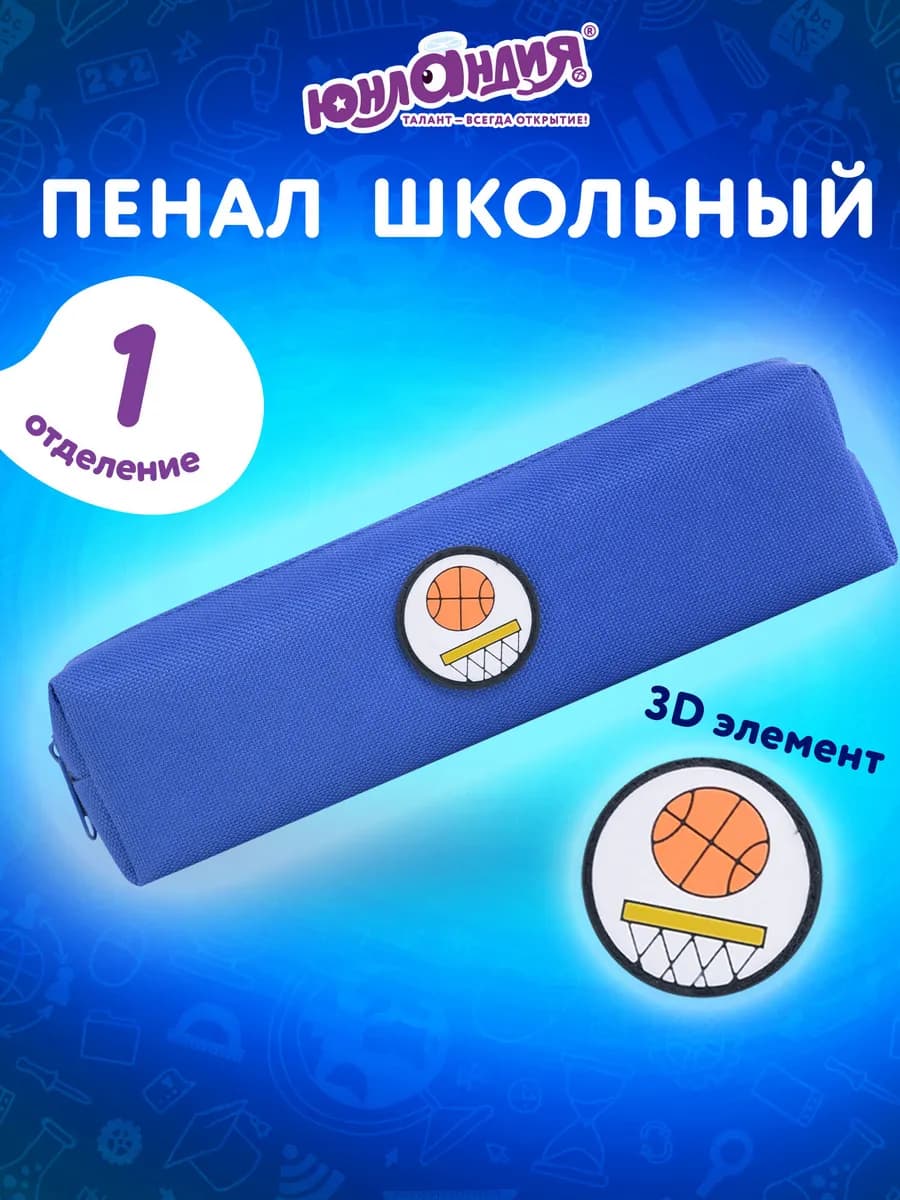 Пенал школьный для мальчиков для карандашей, ручек 1 отдел