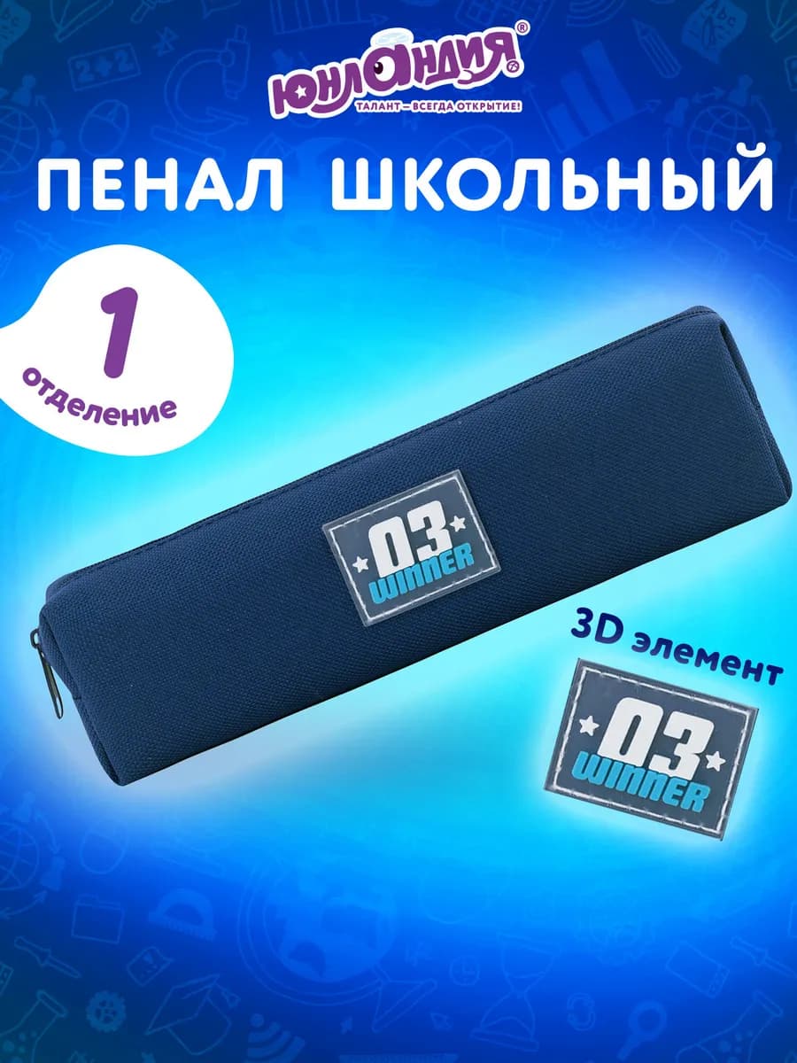 Пенал школьный для мальчиков для карандашей, ручек 1 отдел