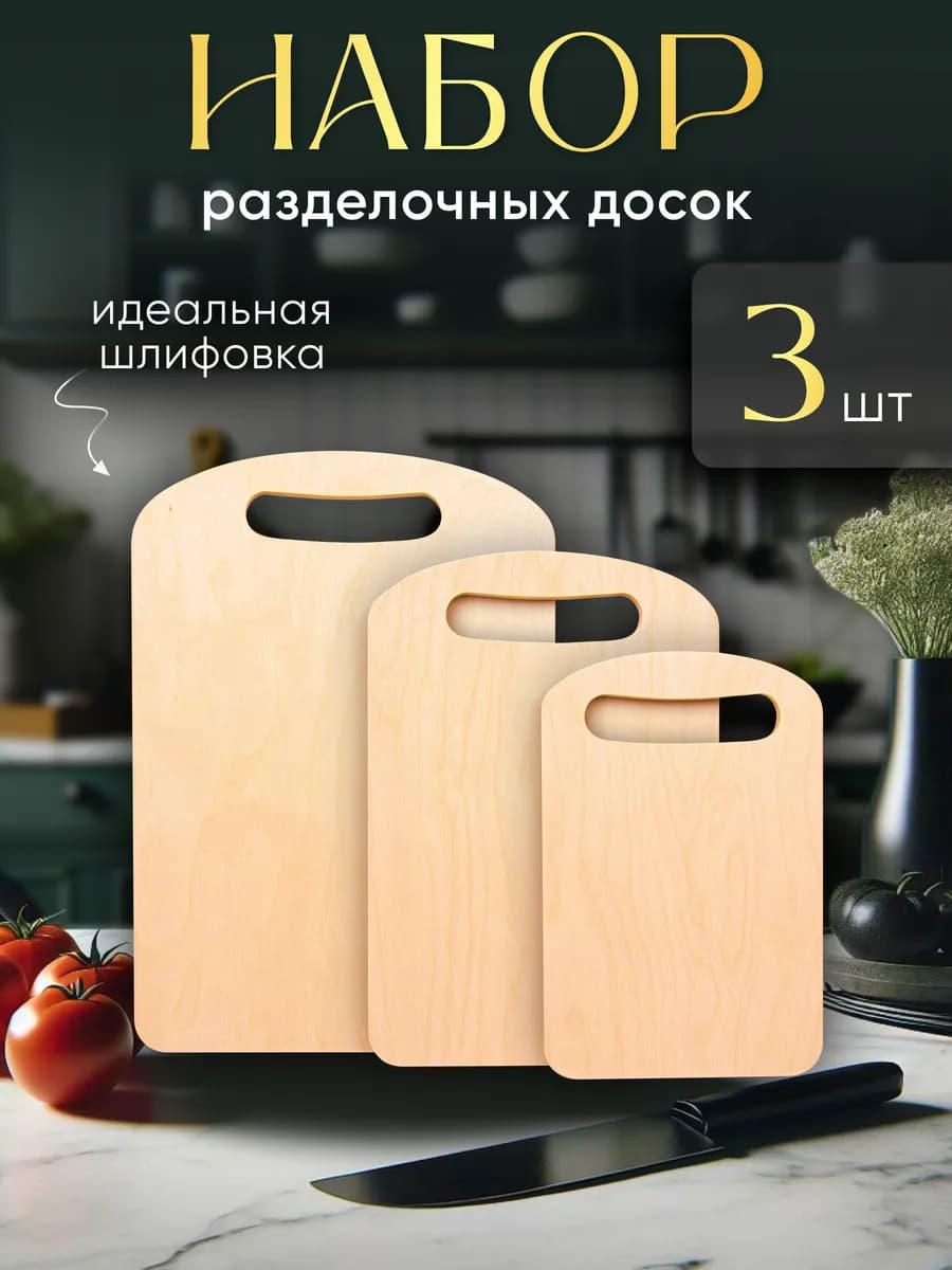 Доска разделочная деревянная набор для кухни и дома утварь