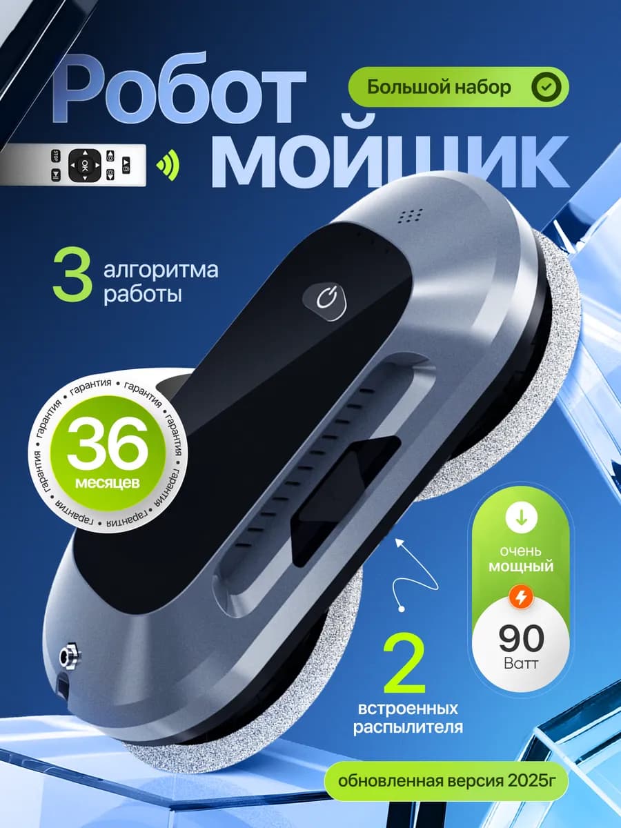 Робот мойщик окон с распылением мощный