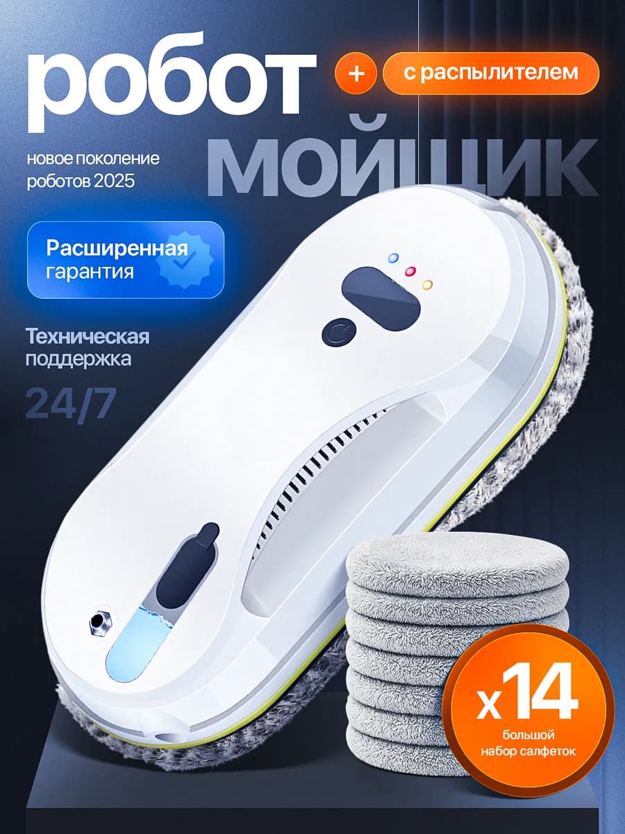 Робот мойщик окон с распылением мощный