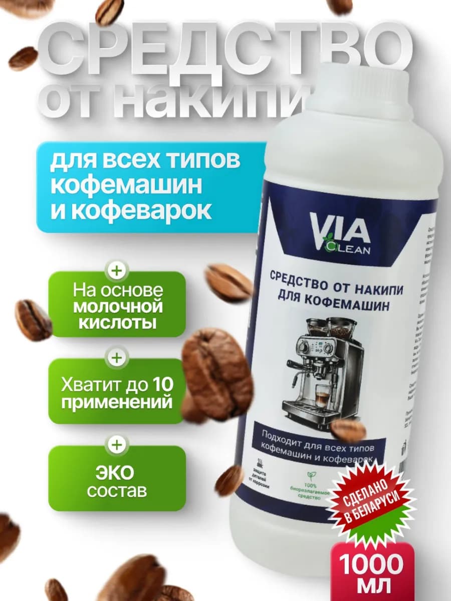 Средство от накипи для кофемашин