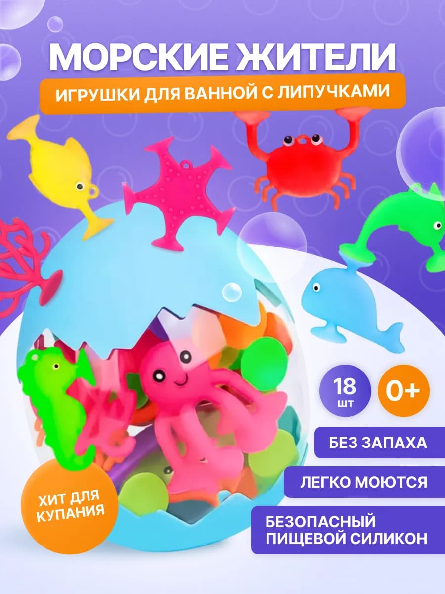 Детские игрушки для ванной липучки