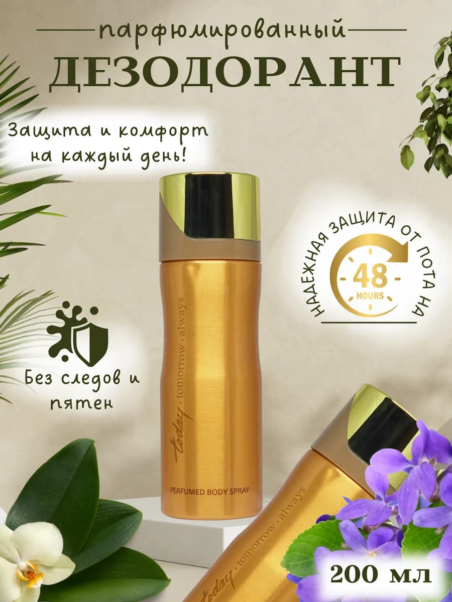 Тудей дезодорант для тела 200 мл парфюм спрей защита 48 ч