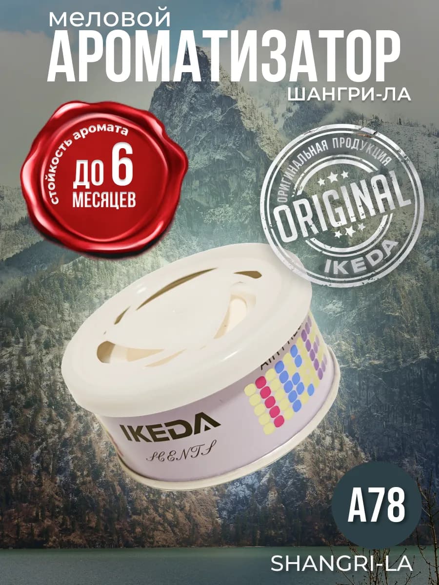 Ароматизатор в машину, дом меловой стойкий авто Shangri-La