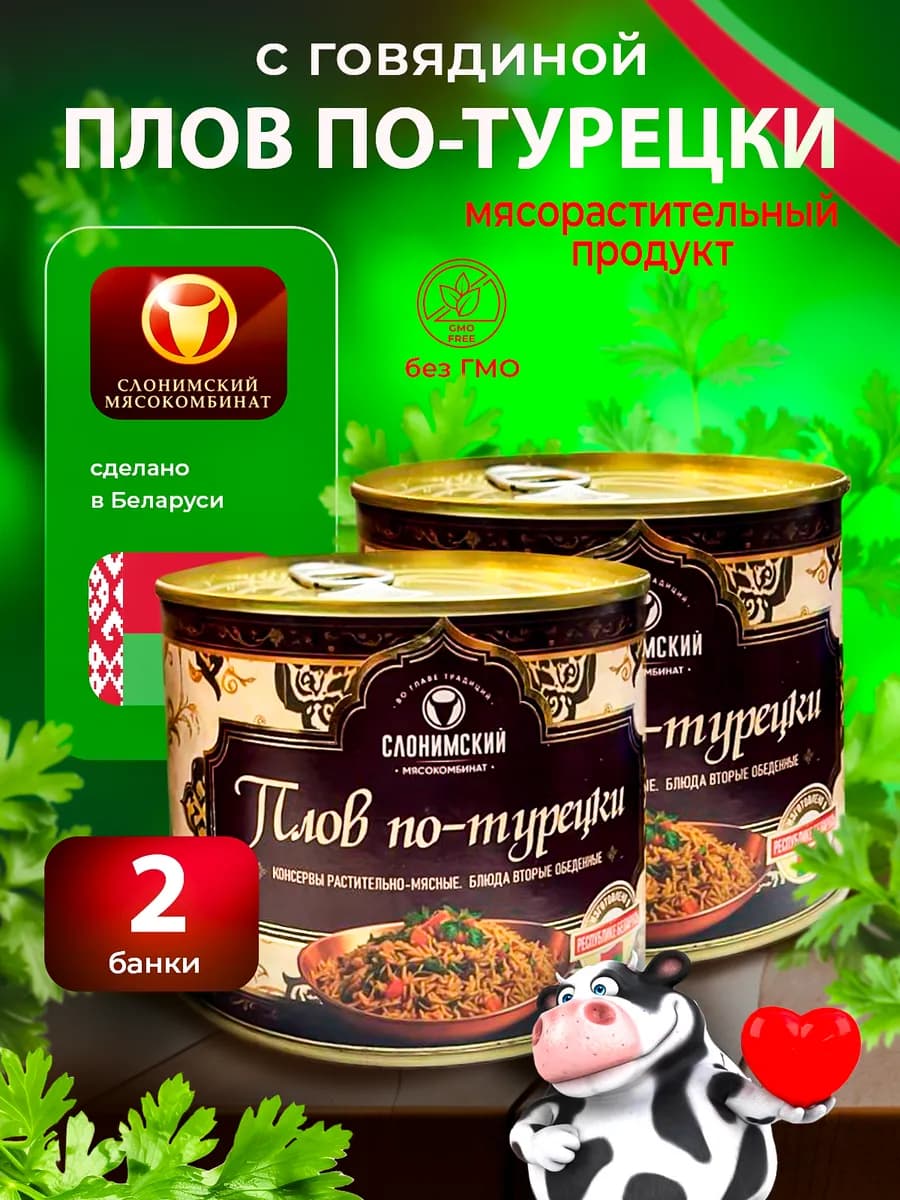 Плов по-турецки с говядиной Слонимский мясокомбинат 2 банки