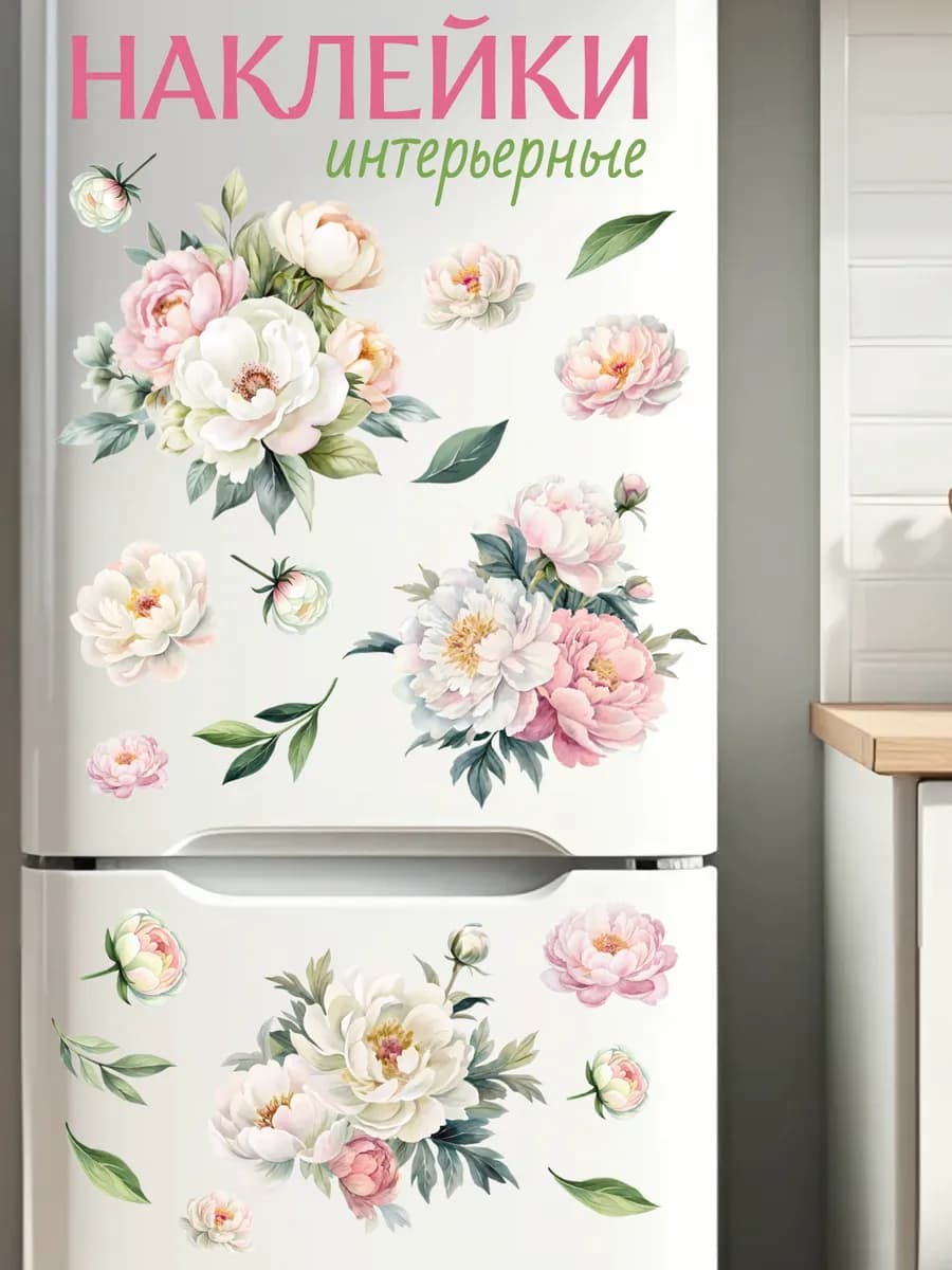 Наклейки интерьерные на холодильник пионы для декора