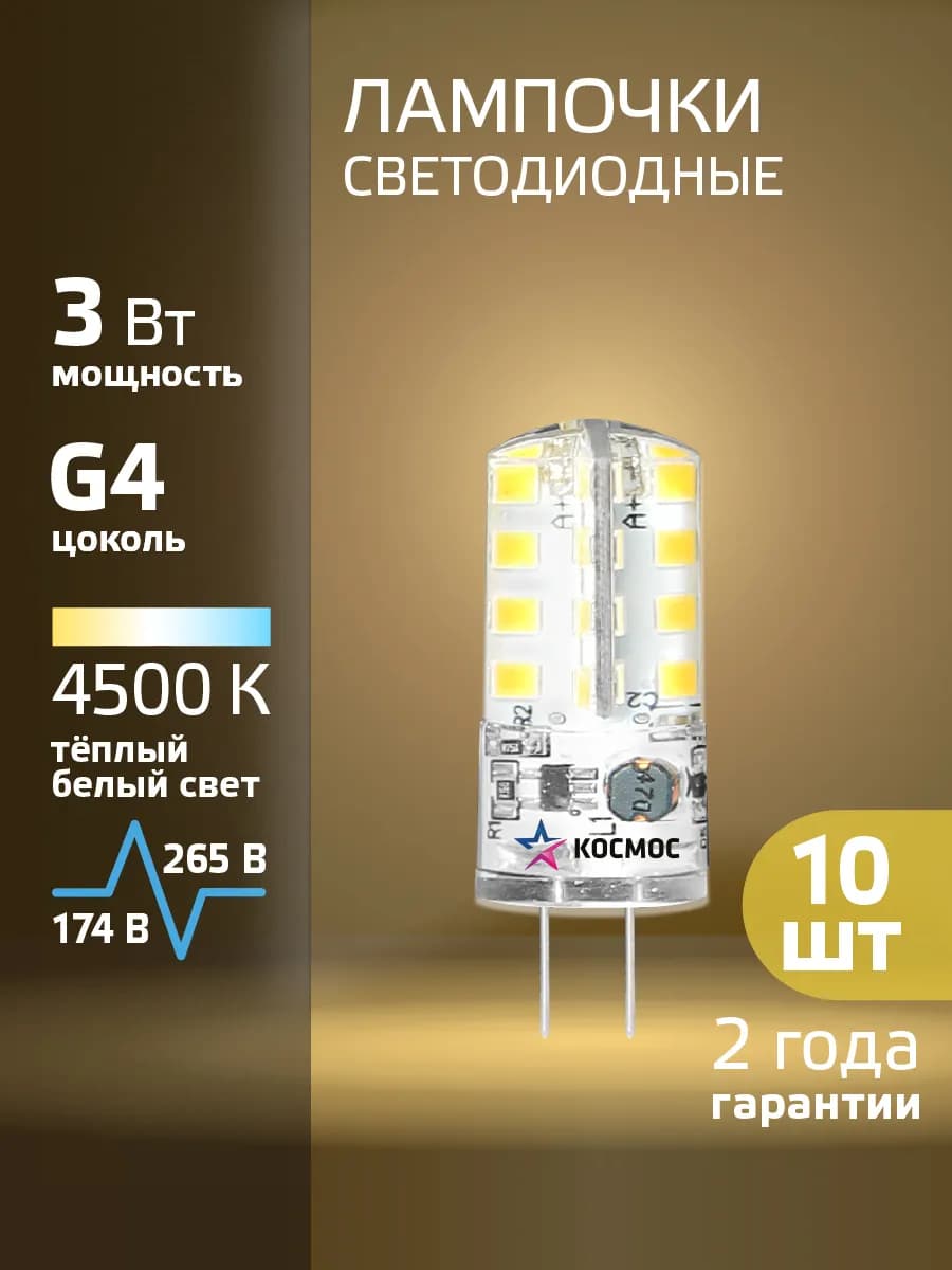 Светодиодные лампочки G4 3 ВТ 220В дневной свет 10 шт