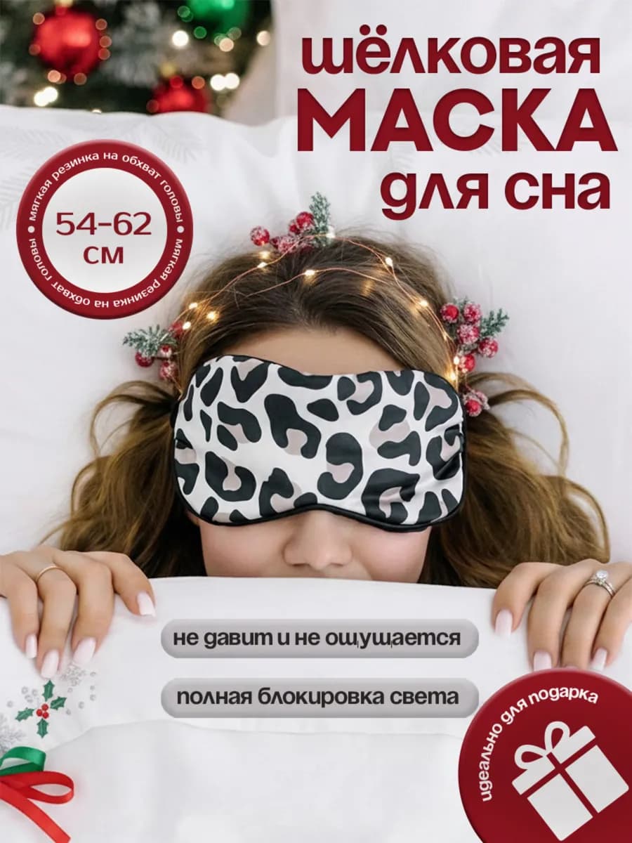 Маска для сна