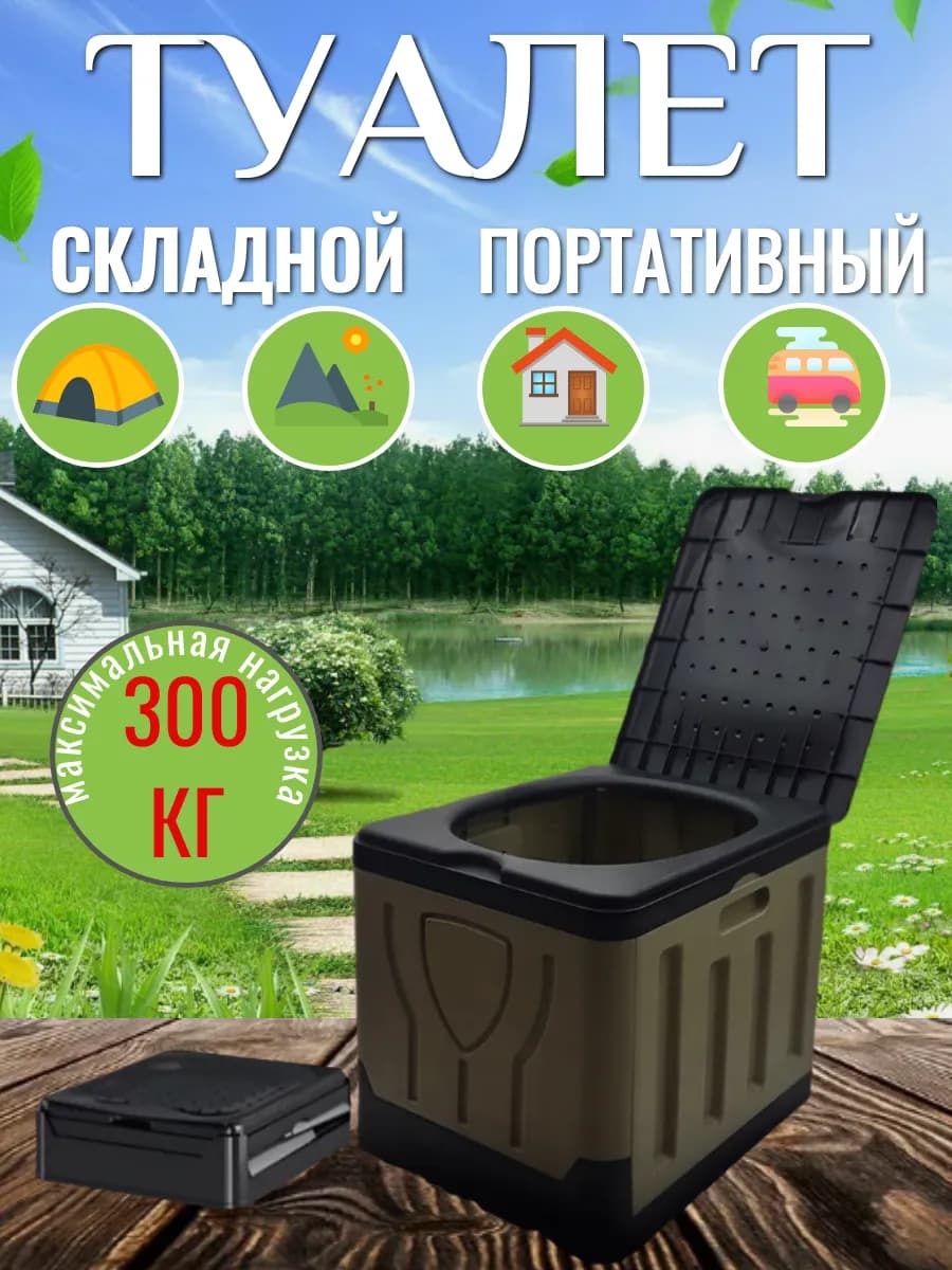 Походный туалет туристический
