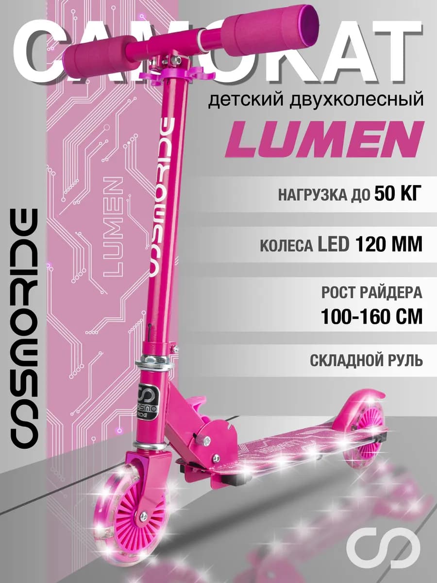 Самокат детский LUMEN складной двухколесный