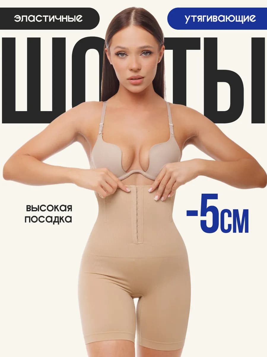 Утягивающее бесшовное белье для живота шорты