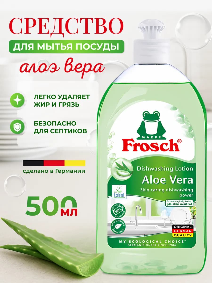 Средство для мытья посуды Алоэ вера 0,5 л