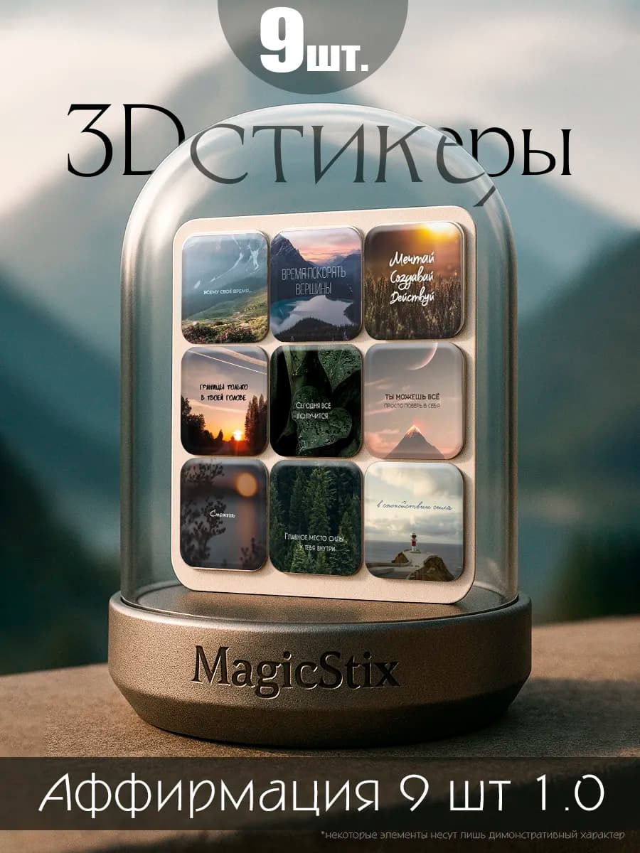 3D стикеры на телефон Аффирмация 9 шт 1.0