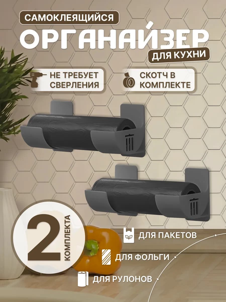 Держатель для рулонных пакетов