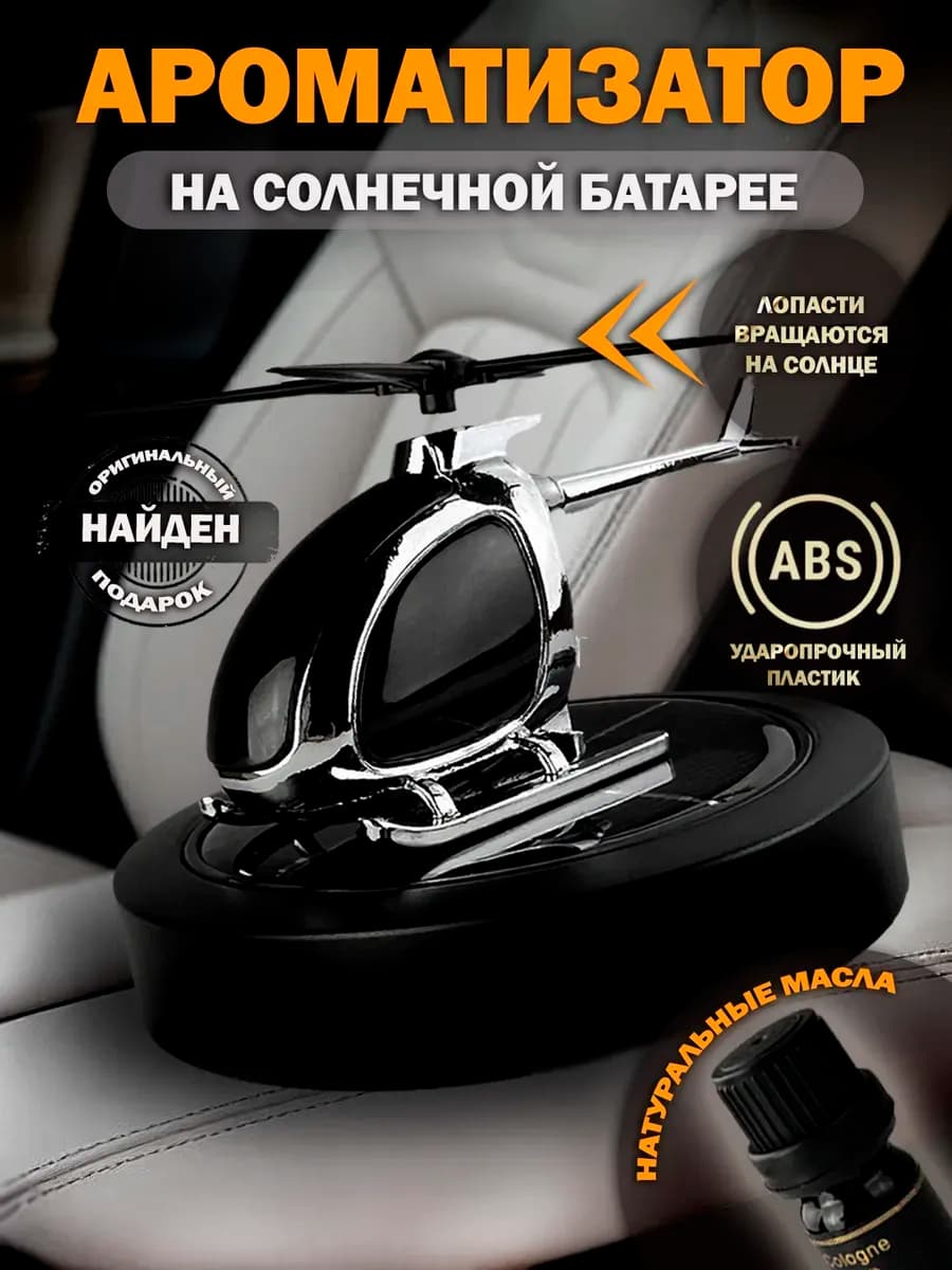 Ароматизатор для машин вертолет
