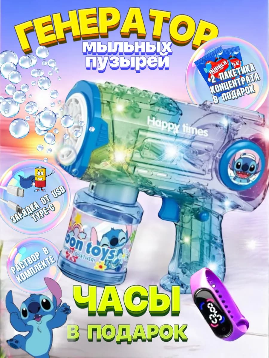 генератор мыльных пузырей стич