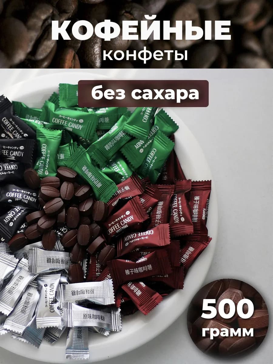 Кофейные конфеты без сахара Coffee Candy 500 гр