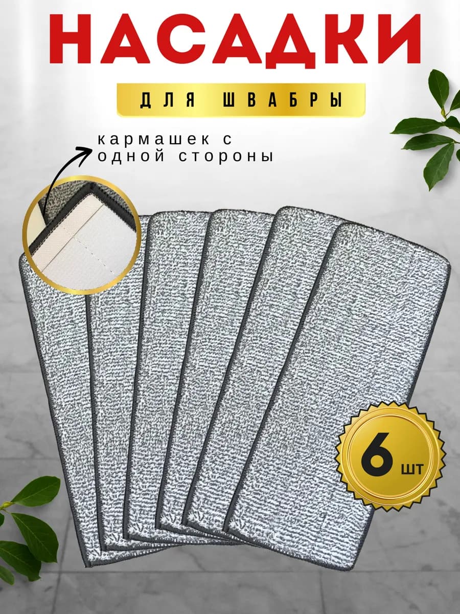 насадки для швабры