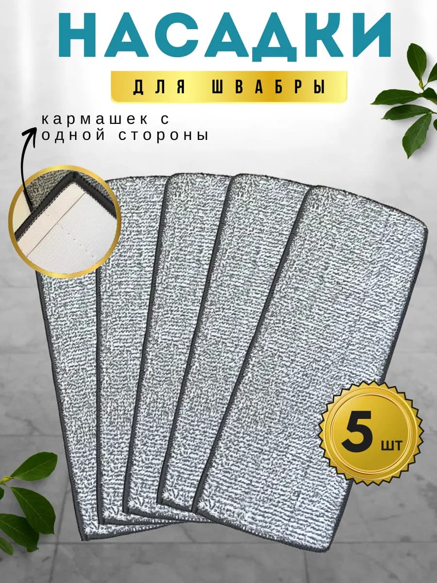 насадки для швабры