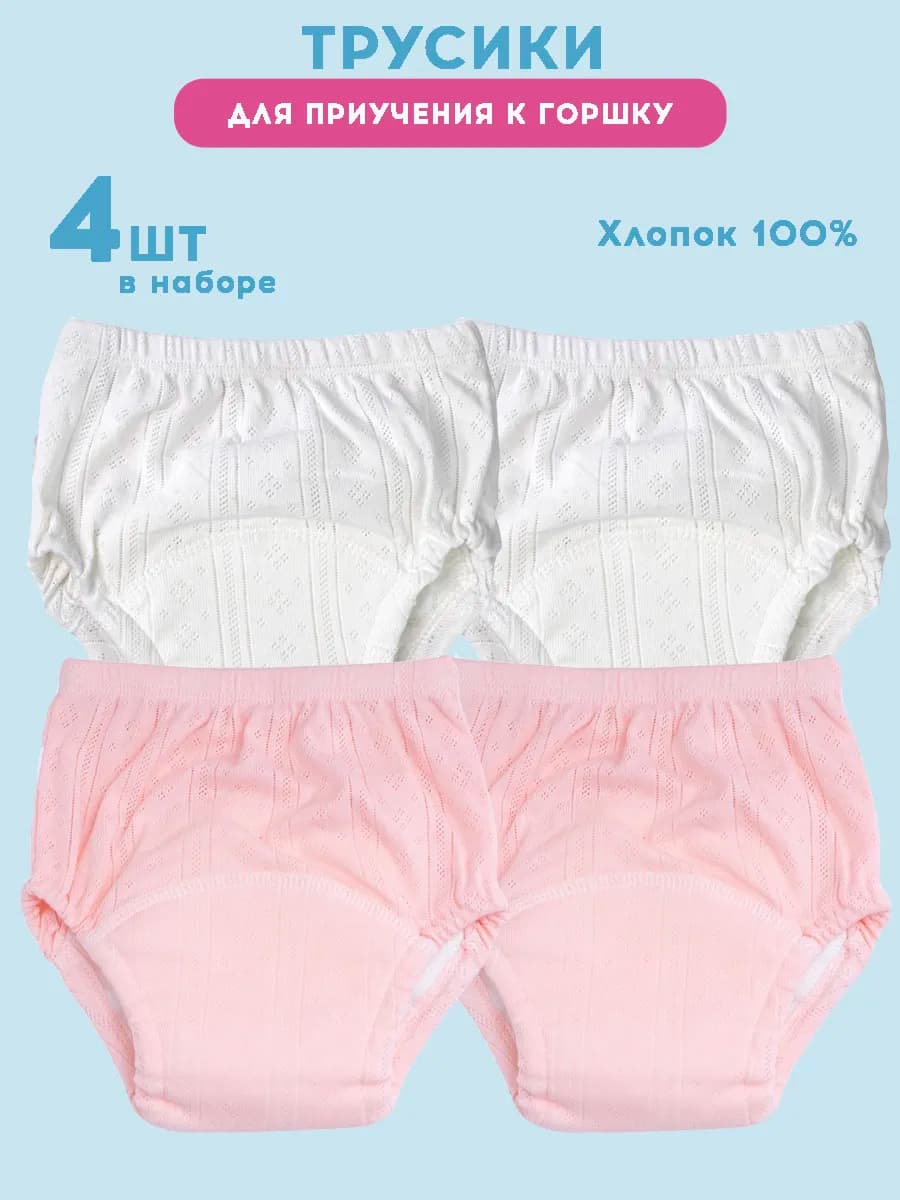 Трусики для приучения к горшку набор 4 штуки