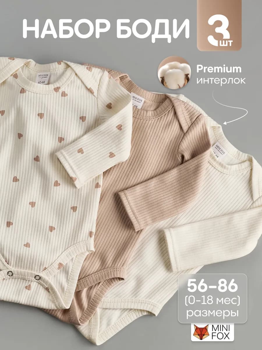 Боди для новорожденных с длинным рукавом в рубчик набор