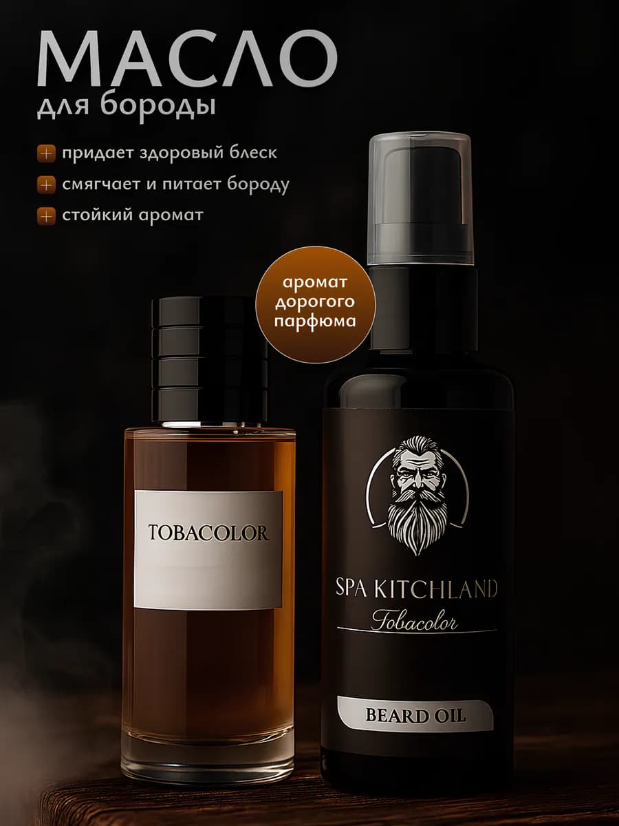 Масло для бороды и усов смягчающее