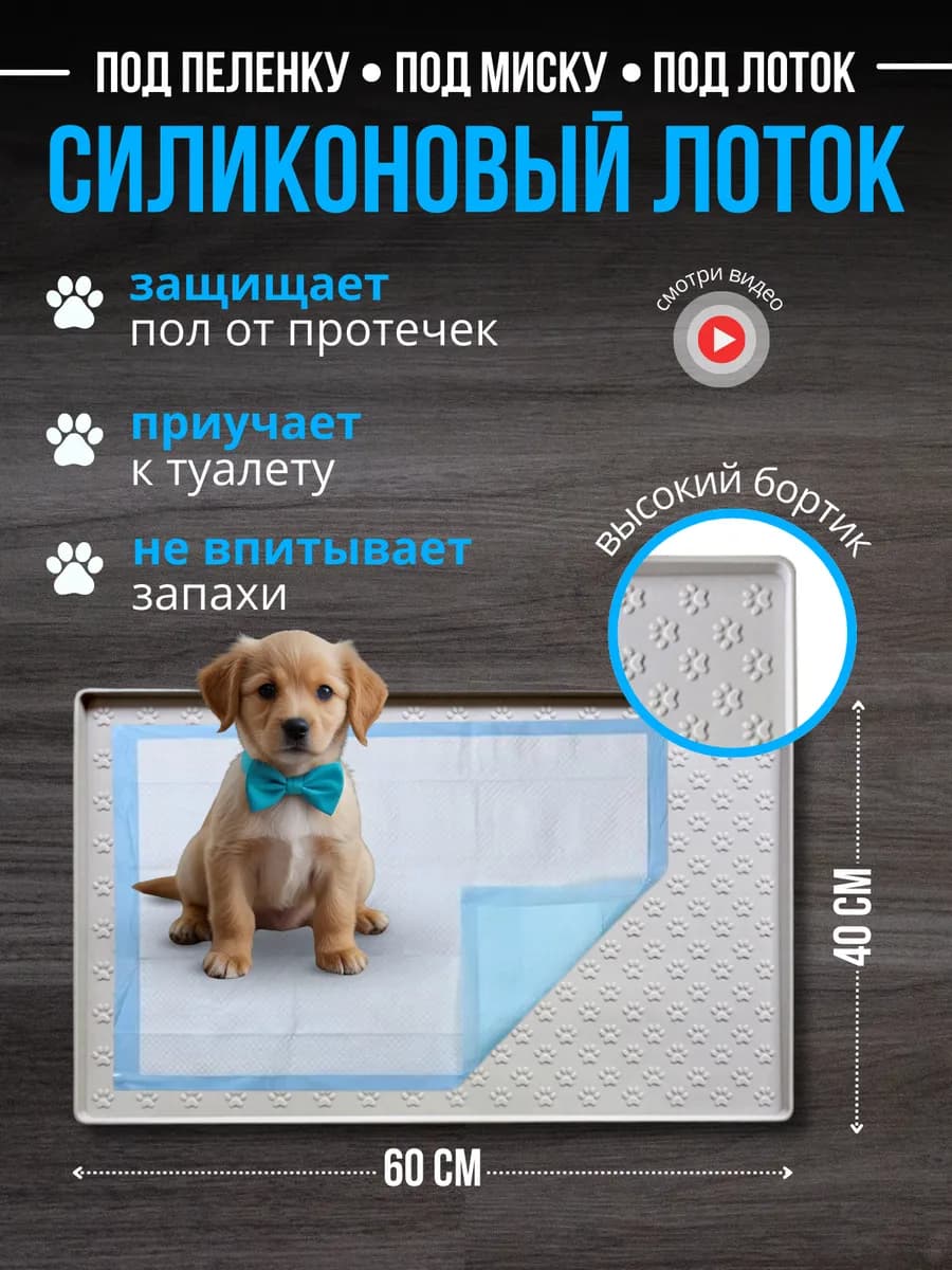 Силиконовый лоток для собак под пеленку