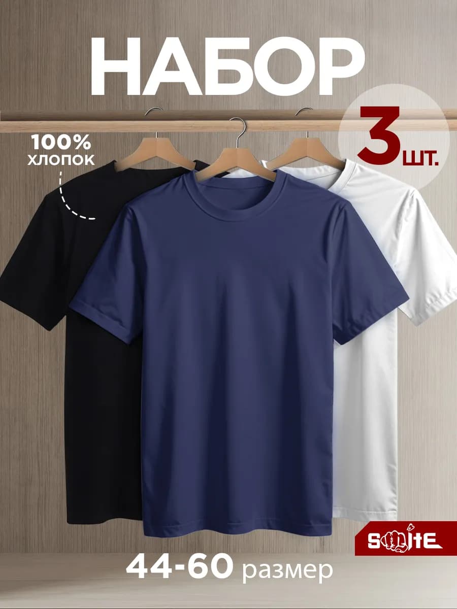 Футболка однотонная базовая хлопок набор 3 шт