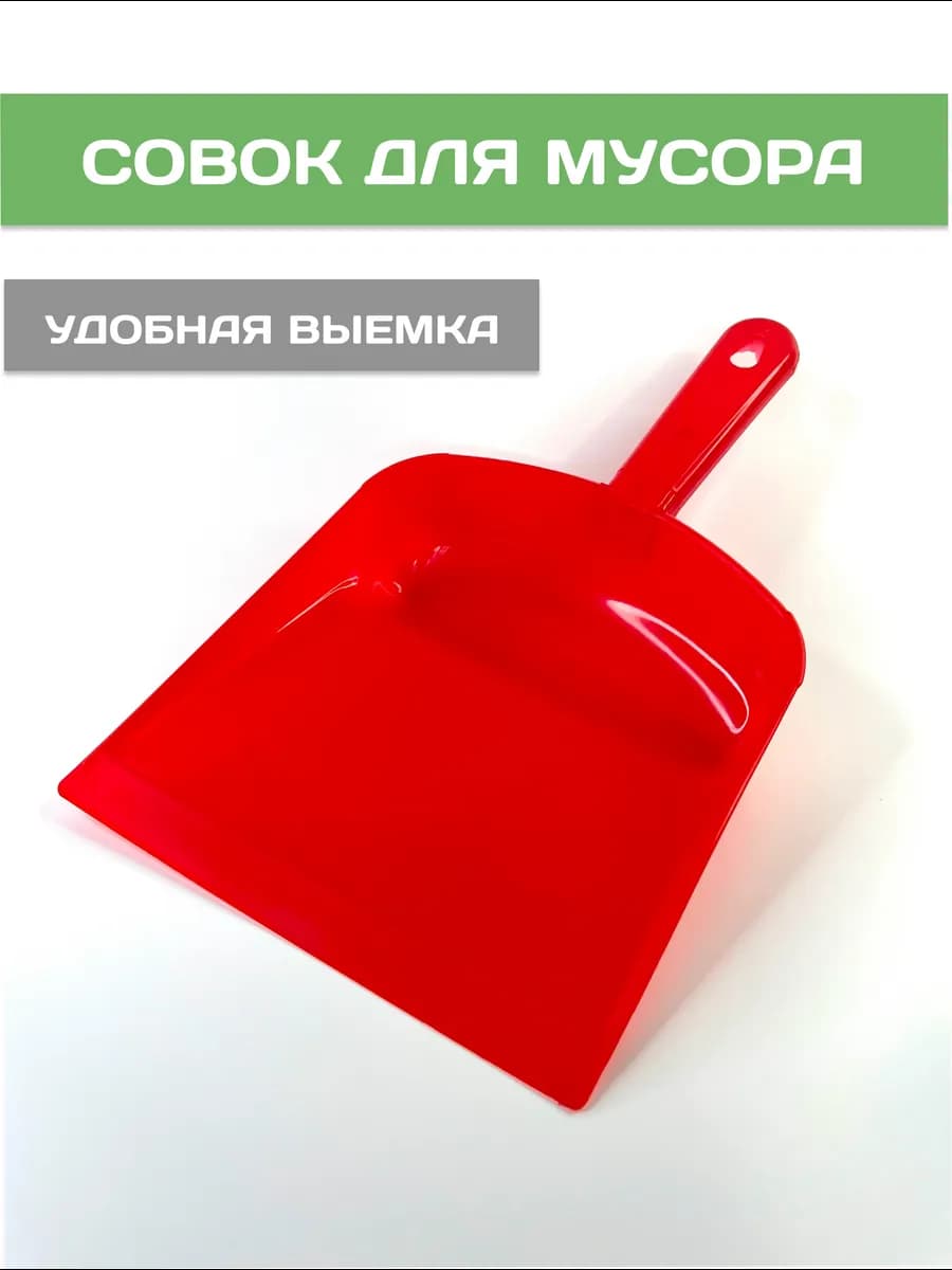 Совок для мусора