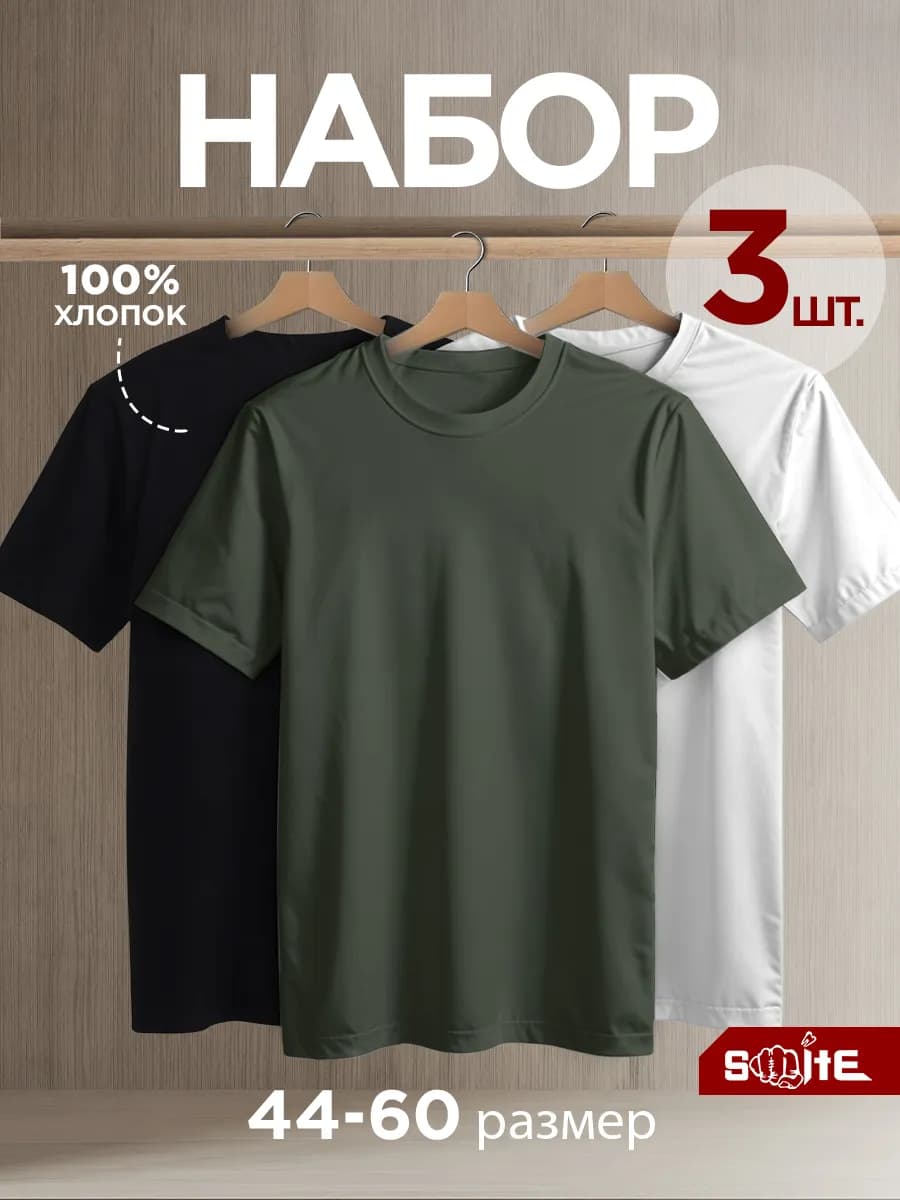 Футболка однотонная базовая набор 3 шт
