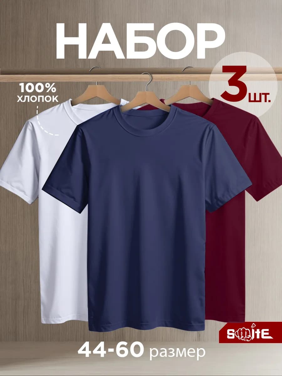 Футболка однотонная базовая набор 3 шт