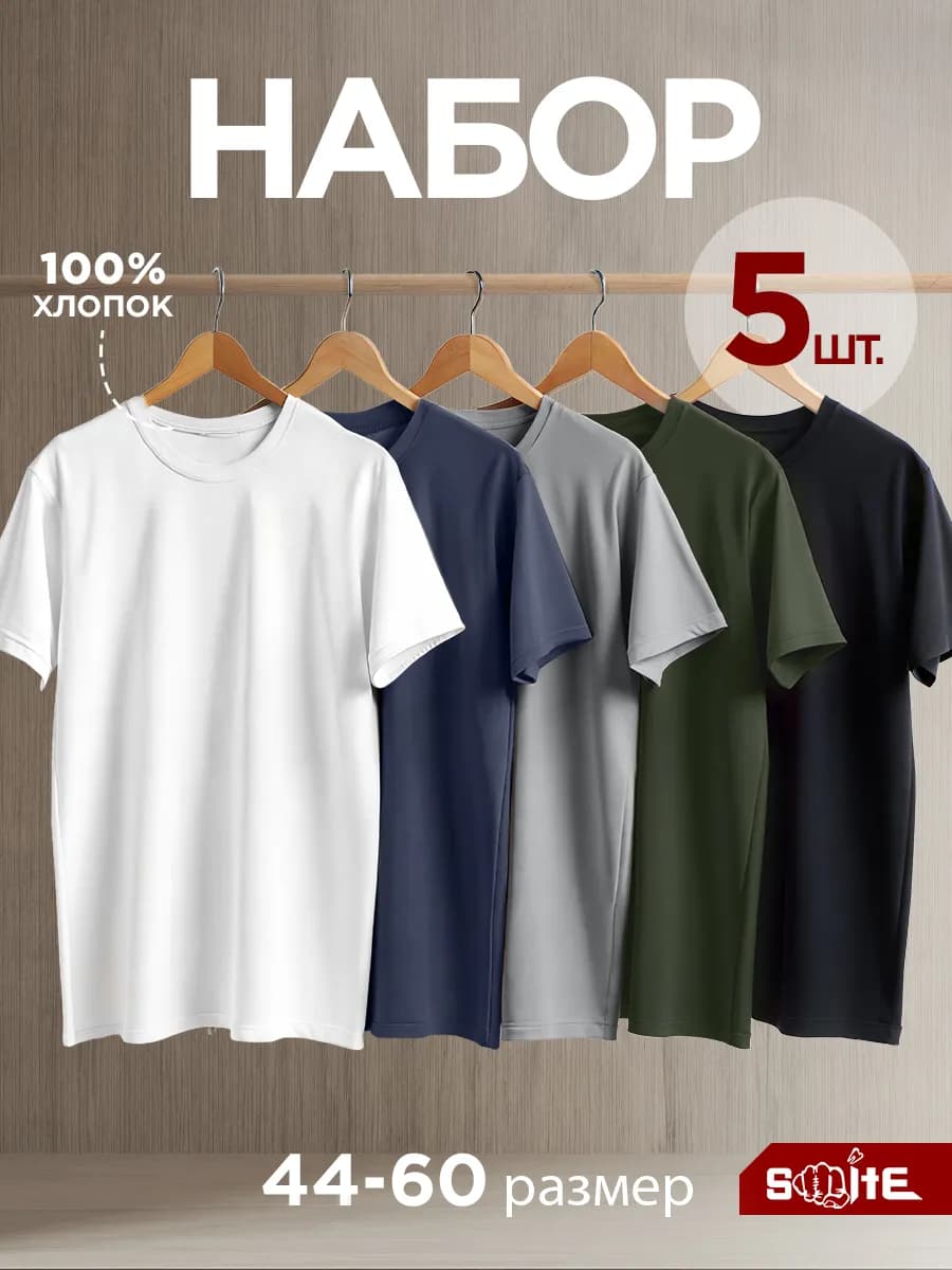 Футболка однотонная базовая набор 5 шт