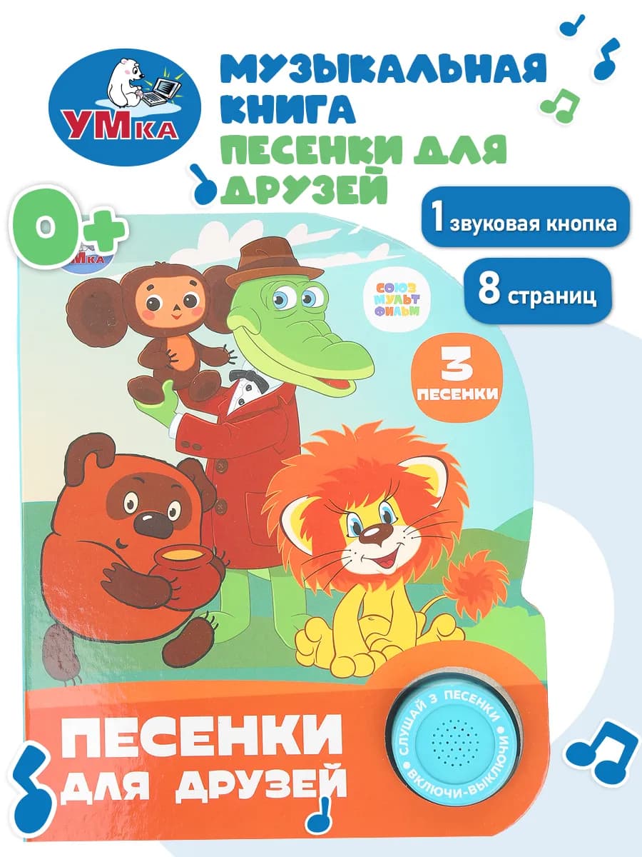 Музыкальная книжка игрушка развивающая Песенки для друзей
