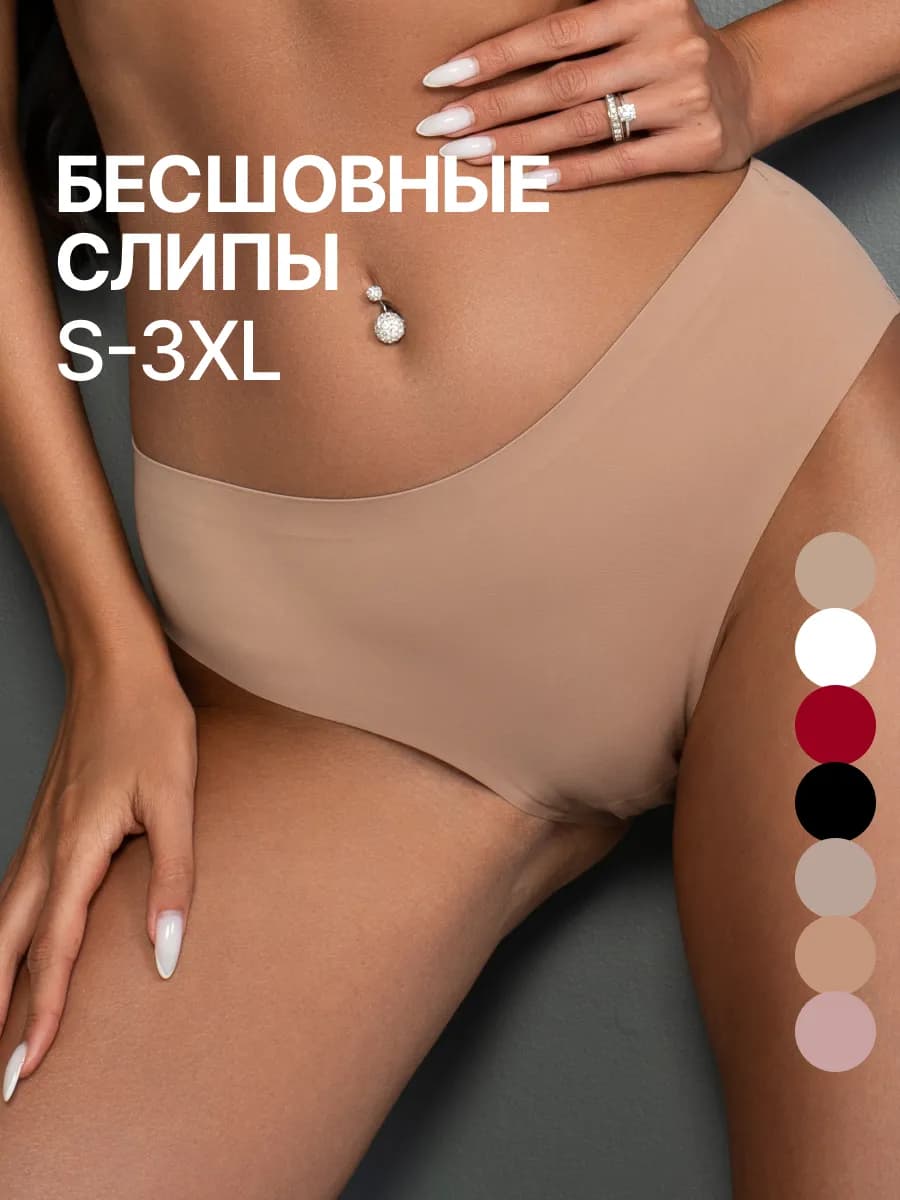 Трусы бесшовные слипы