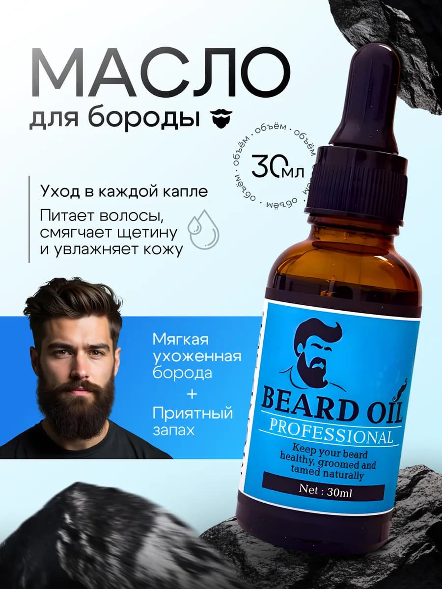 Масло для бороды парфюмированное смягчающее
